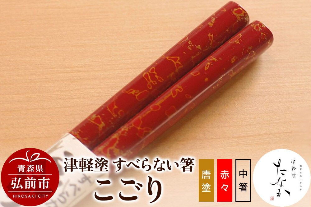【寄附金額見直しました】津軽塗 すべらない箸 こごり（唐塗 赤々・中箸）