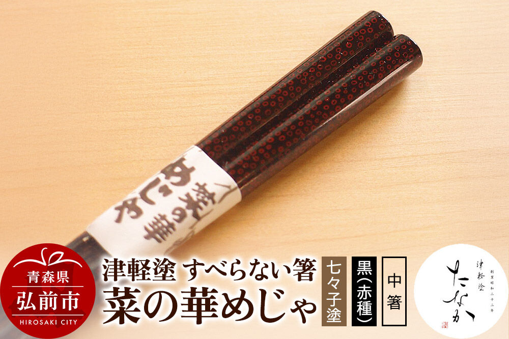 【寄附金額見直しました】津軽塗 すべらない箸 菜の華めじゃ【七々子塗 黒（赤種）中箸】