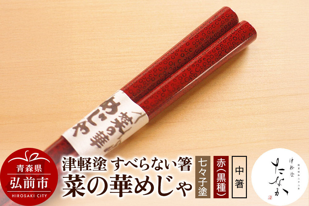 【寄附金額見直しました】津軽塗 すべらない箸 菜の華めじゃ【七々子塗 赤（黒種）中箸】