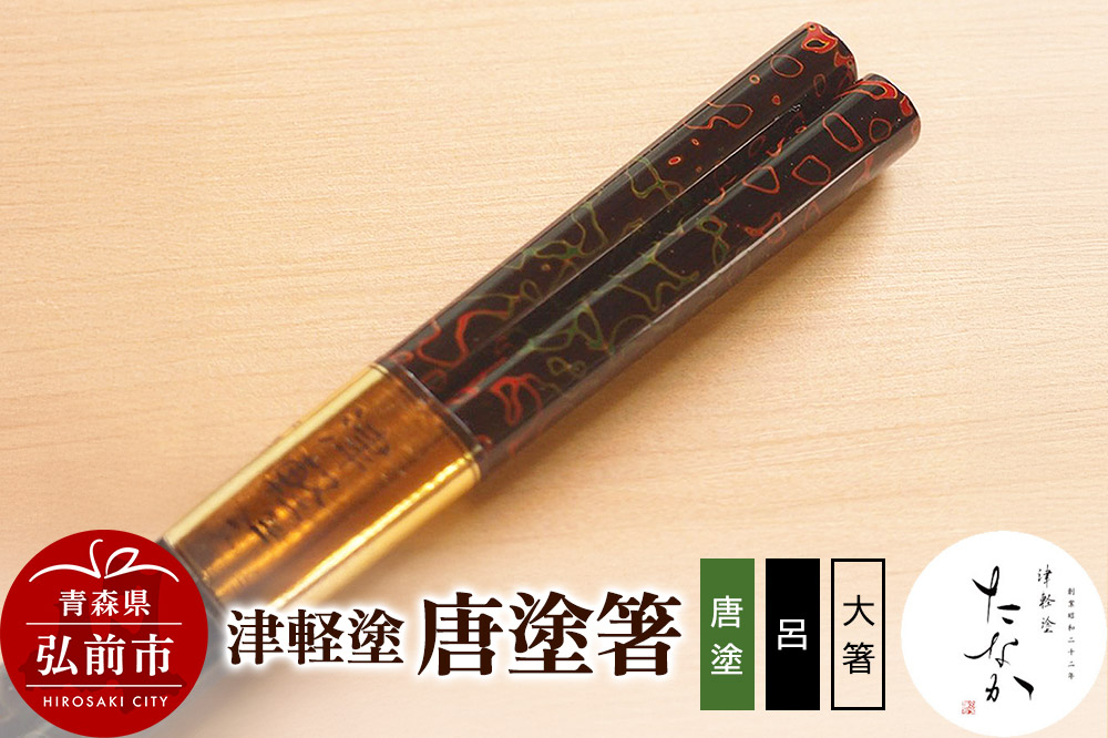 津軽塗 唐塗箸（唐塗 呂・大箸）