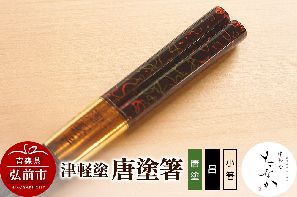 【寄附金額見直しました】津軽塗 唐塗箸（唐塗 呂・小箸）