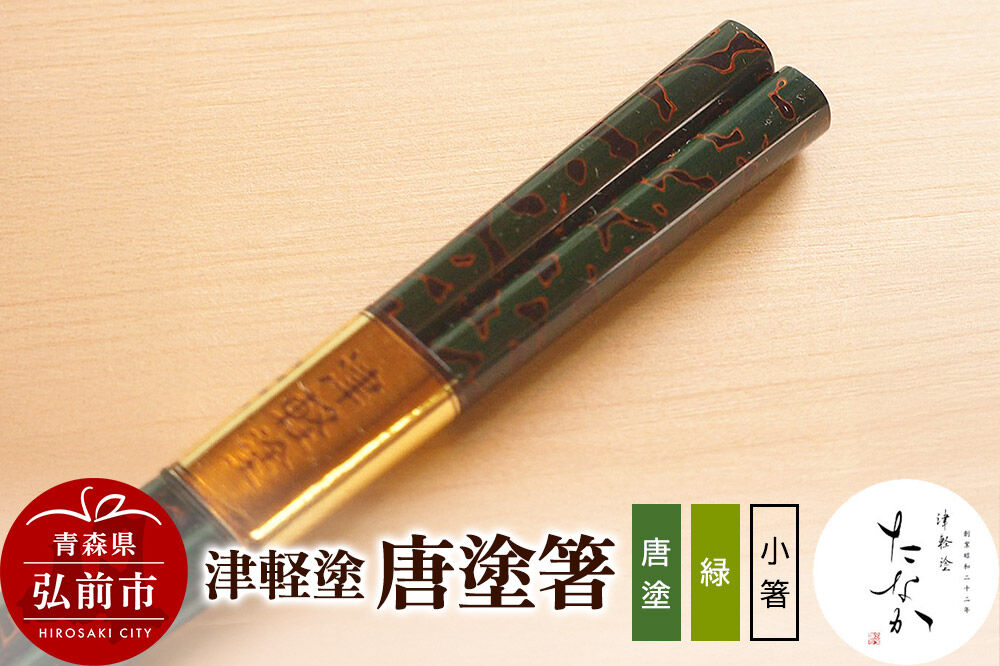 【寄附金額見直しました】津軽塗 唐塗箸（唐塗 緑・小箸）