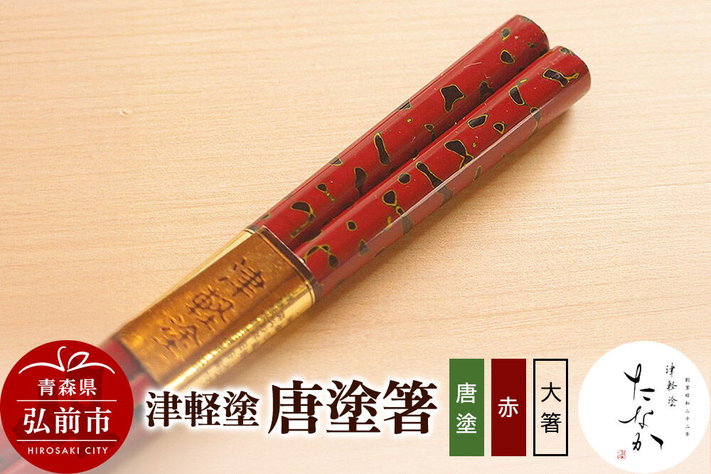 【寄附金額見直しました】津軽塗 唐塗箸（唐塗 赤・大箸）