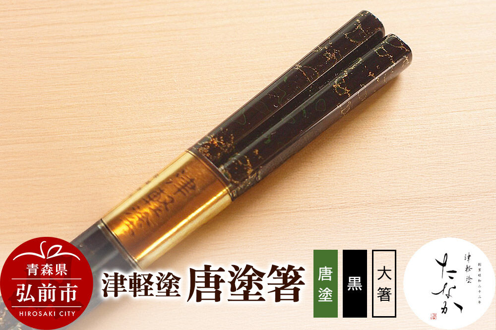 【寄附金額見直しました】津軽塗 唐塗箸（唐塗 黒・大箸）