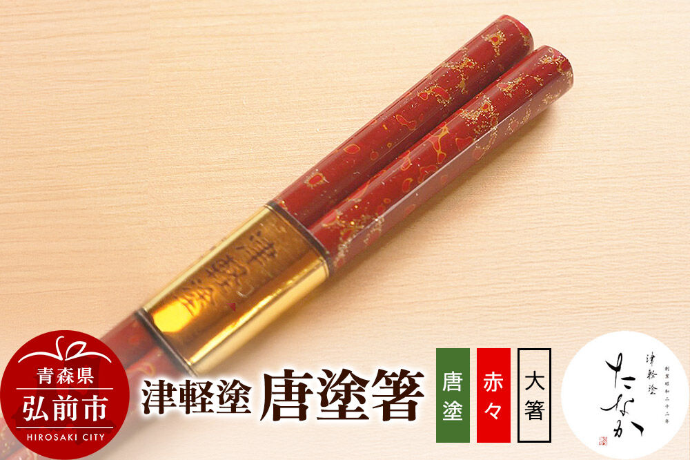 【寄附金額見直しました】津軽塗 唐塗箸（唐塗 赤々・大箸）