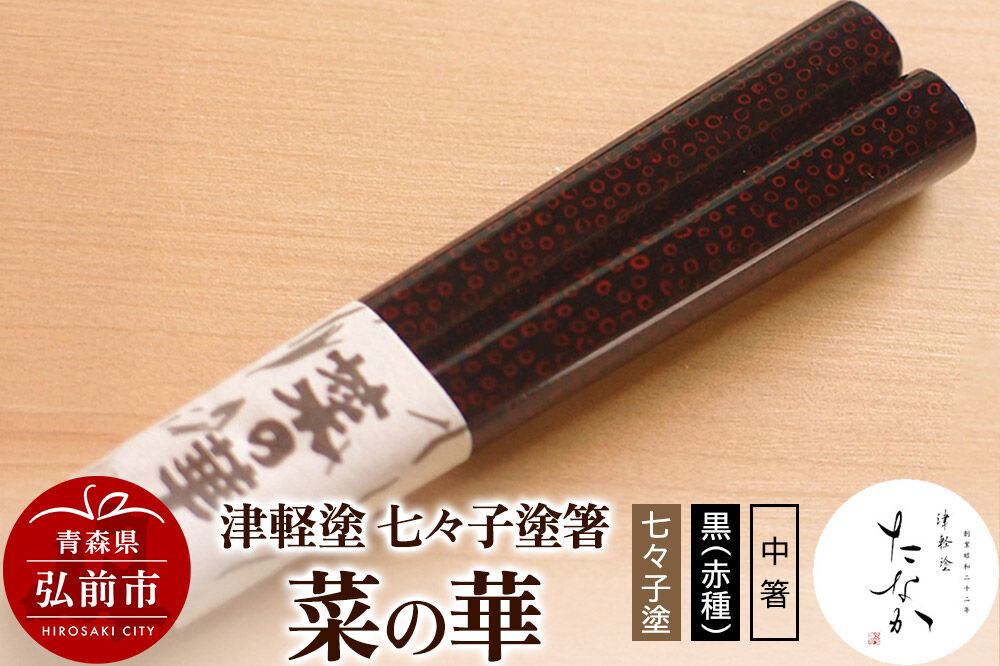 【寄附金額見直しました】津軽塗 七々子塗箸 菜の華【七々子塗 黒（赤種）中箸】