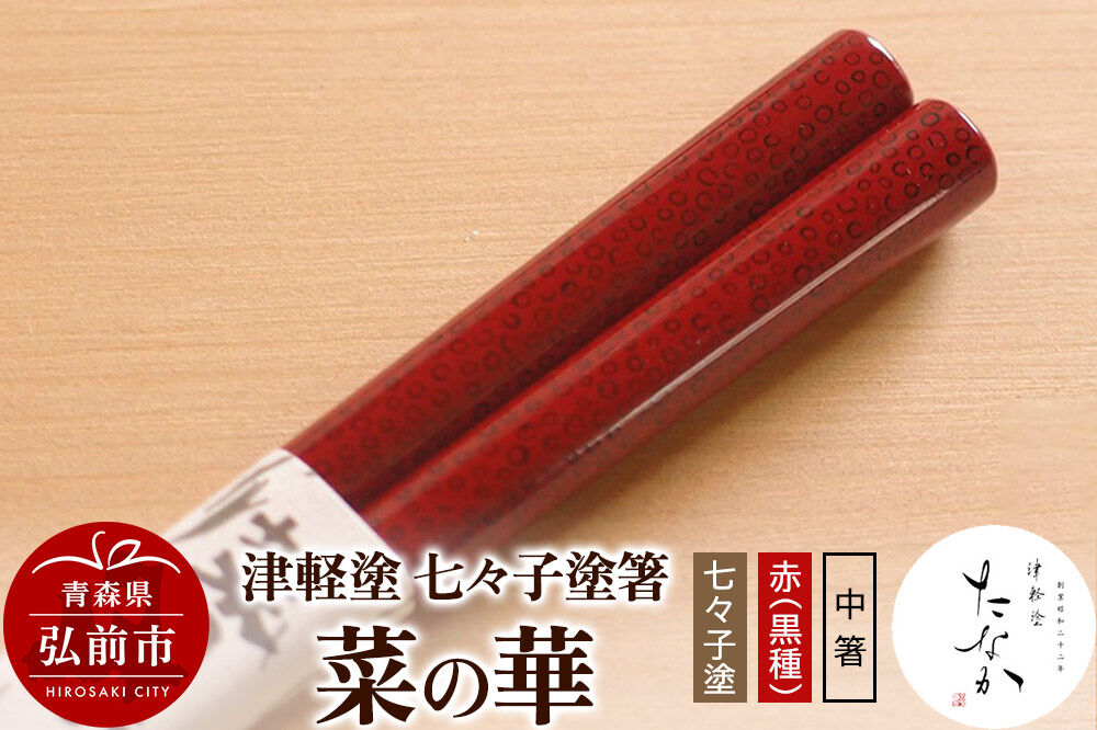 【寄附金額見直しました】津軽塗 七々子塗箸 菜の華【七々子塗 赤（黒種）中箸】