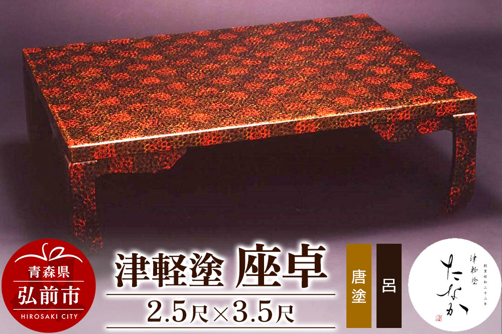 津軽塗 座卓（唐塗 呂・2.5尺×3.5尺）