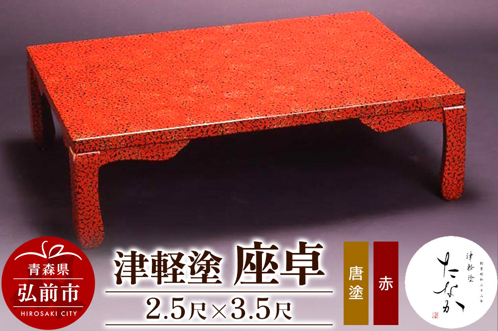 津軽塗 座卓（唐塗 赤・2.5尺×3.5尺）