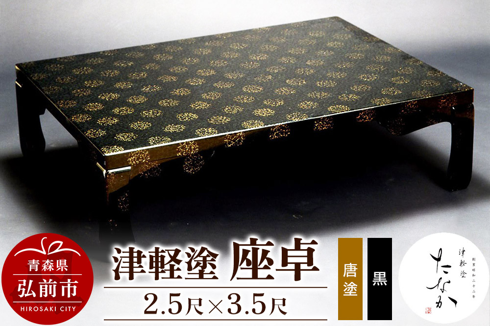 津軽塗 座卓（唐塗 黒・2.5尺×3.5尺）