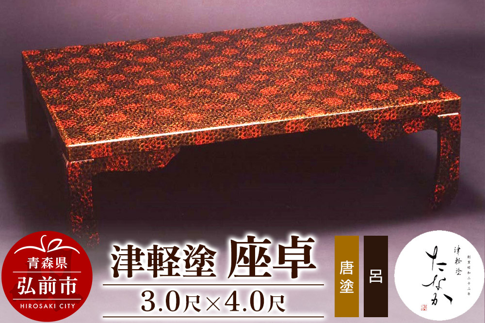 津軽塗 座卓【唐塗 呂・3.0尺×4.0尺】