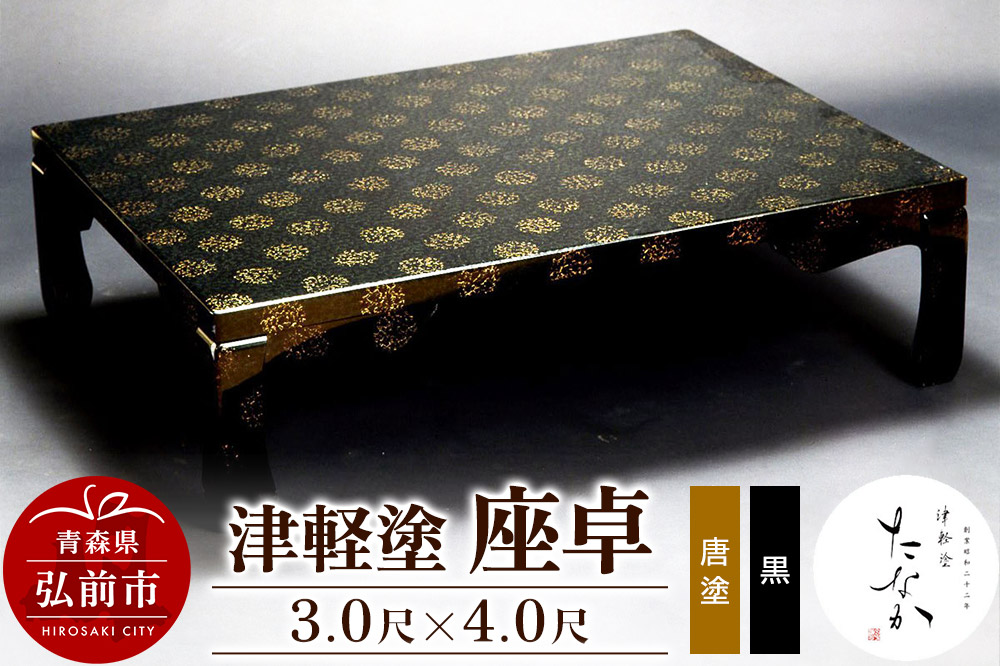 津軽塗 座卓【唐塗 黒・3.0尺×4.0尺】