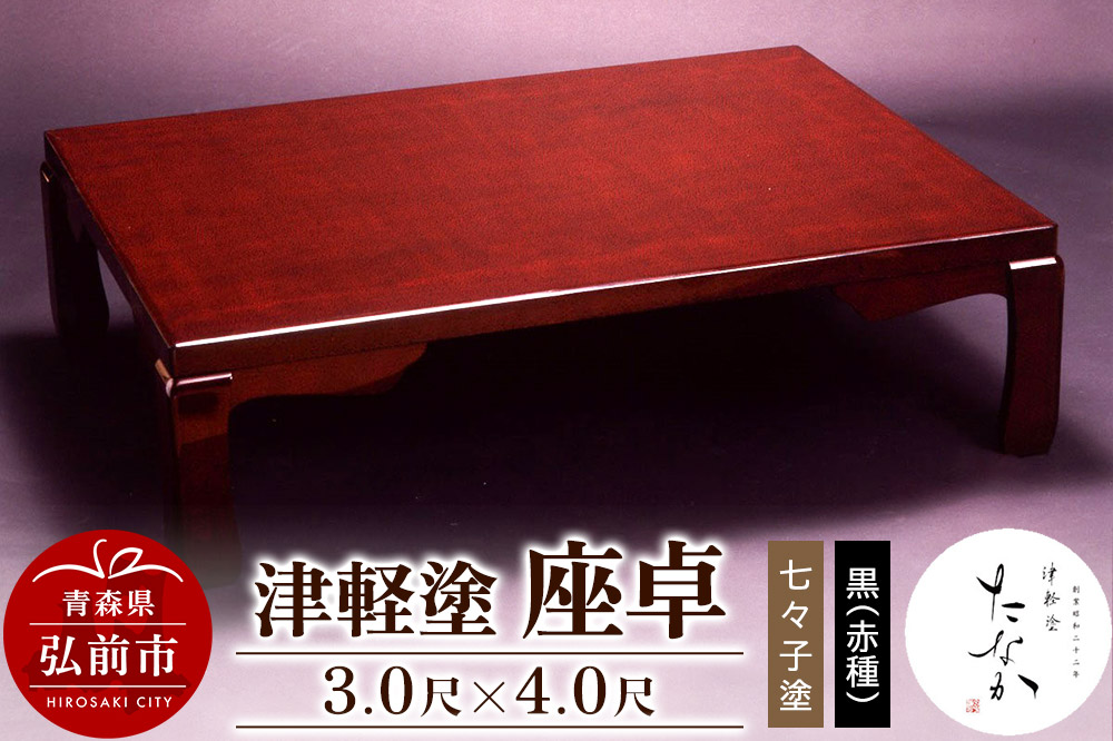 津軽塗 座卓【七々子塗 黒（赤種）3.0尺×4.0尺】
