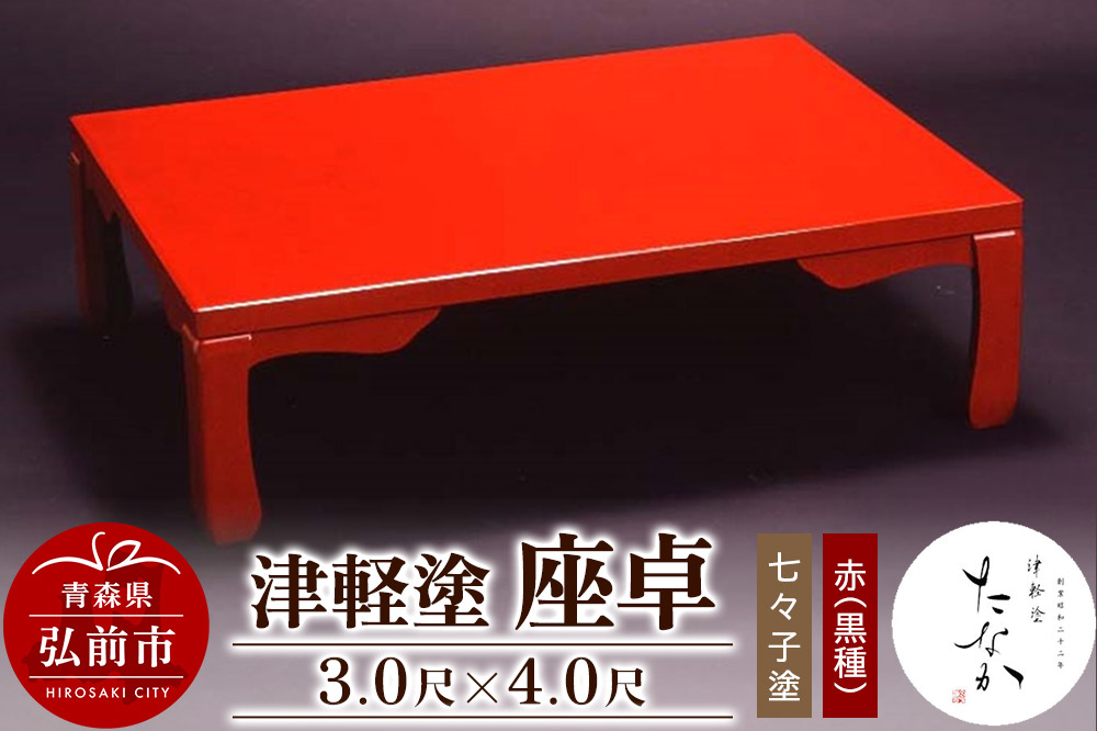 津軽塗 座卓【七々子塗 赤（黒種）3.0尺×4.0尺】
