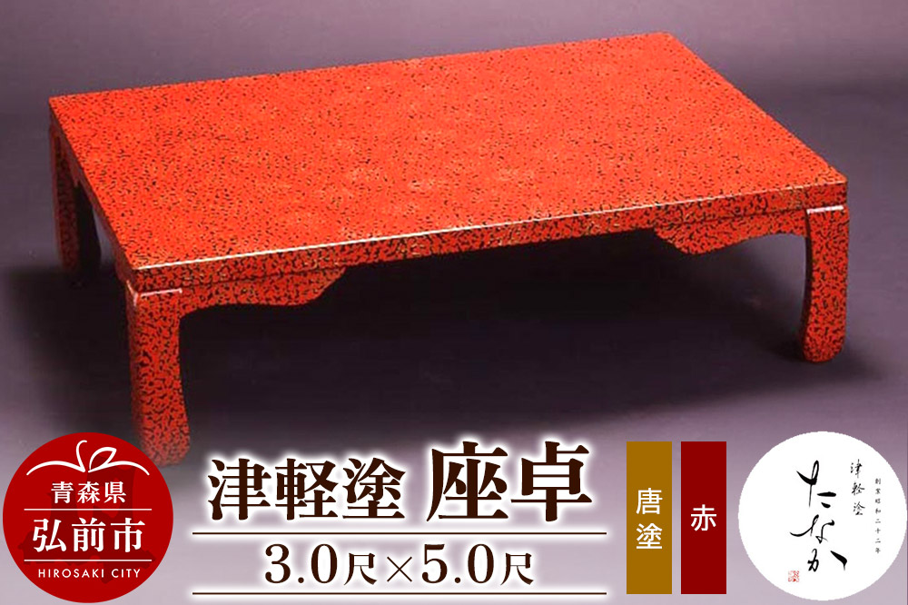 津軽塗 座卓【唐塗 赤・3.0尺×5.0尺】