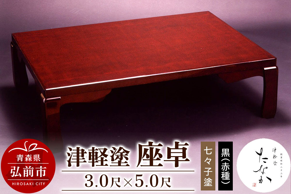 津軽塗 座卓【七々子塗 黒（赤種）3.0尺×5.0尺】