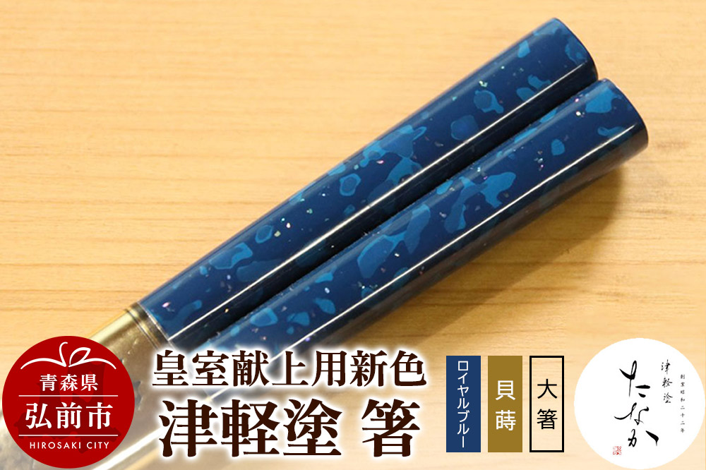 【皇室献上用新色】津軽塗 箸（ロイヤルブルー 貝蒔・大箸）