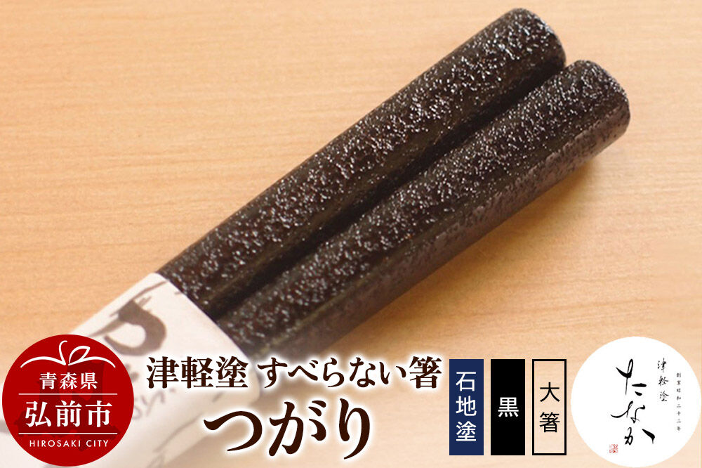 【寄附金額見直しました】津軽塗 すべらない箸 つがり（石地塗 黒・大箸）