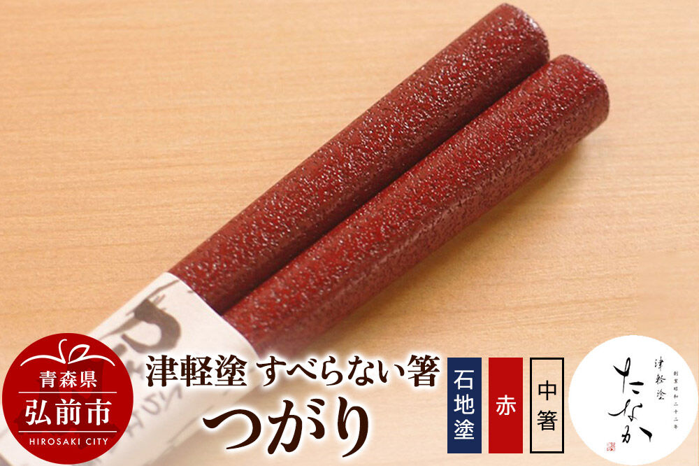 【寄附金額見直しました】津軽塗 すべらない箸 つがり（石地塗 赤・中箸）