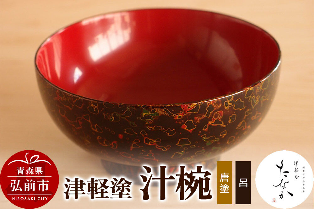 【寄附金額見直しました】津軽塗 汁椀（唐塗 呂）