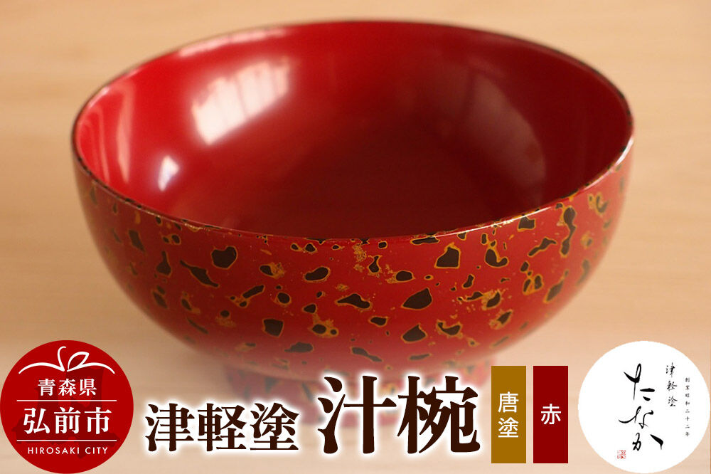 【寄附金額見直しました】津軽塗 汁椀（唐塗 赤）