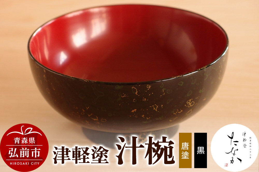 【寄附金額見直しました】津軽塗 汁椀（唐塗 黒）