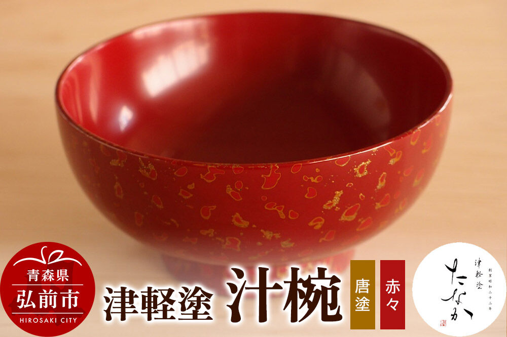 【寄附金額見直しました】津軽塗 汁椀（唐塗 赤々）