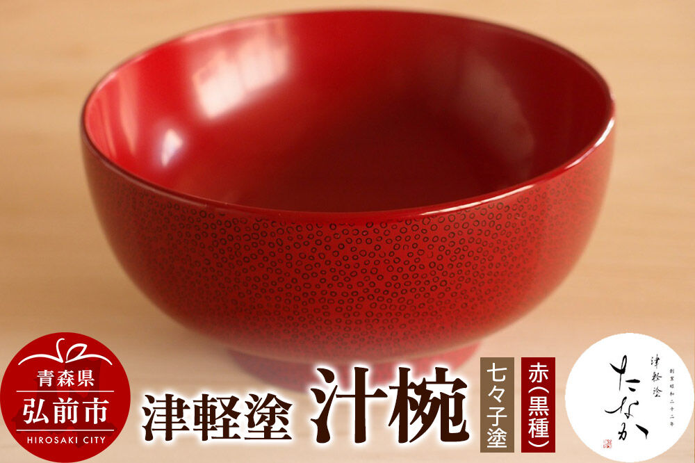 【寄附金額見直しました】津軽塗 汁椀【七々子塗 赤（黒種）】