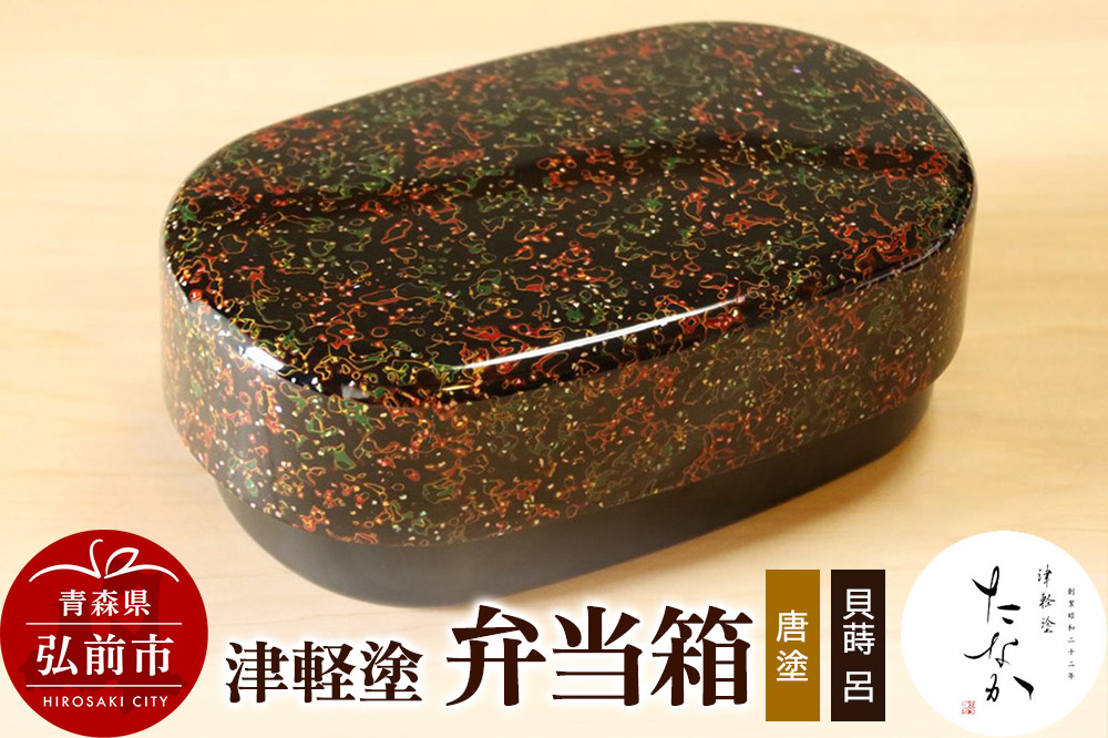 津軽塗 弁当箱（唐塗 貝蒔 呂）