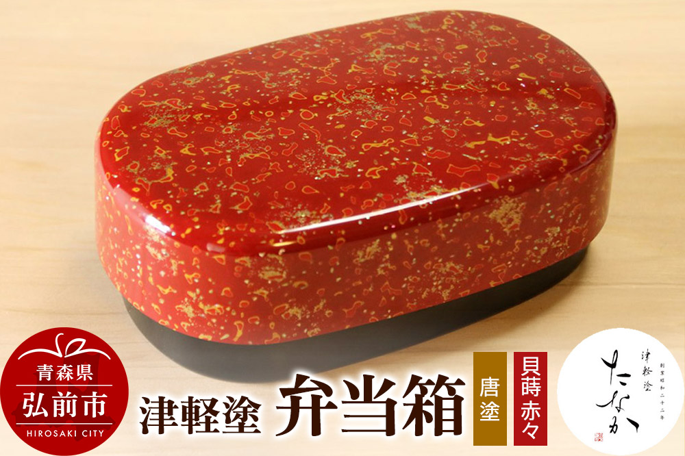 津軽塗 弁当箱（唐塗 貝蒔 赤々）