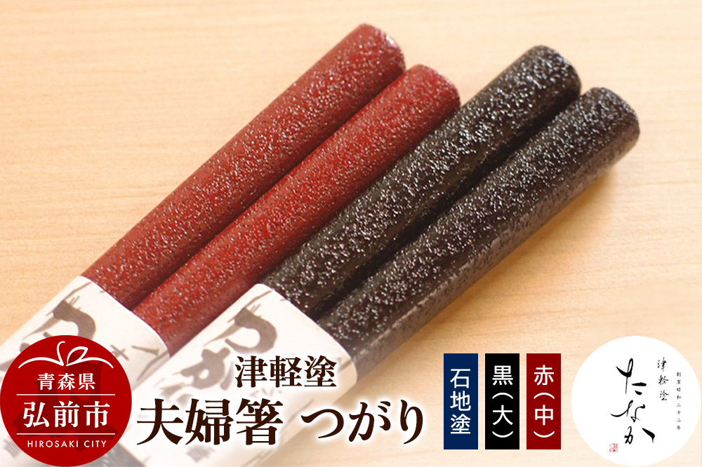 津軽塗 夫婦箸 つがり【石地塗 黒（大）・赤（中）】