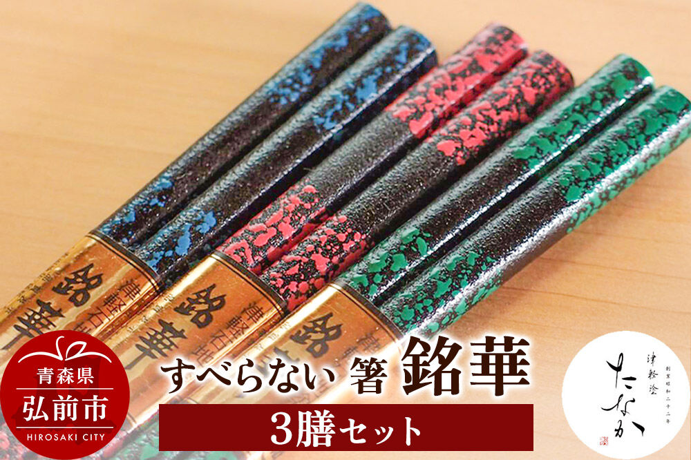 【寄附金額見直しました】すべらない 箸 銘華（3膳セット）