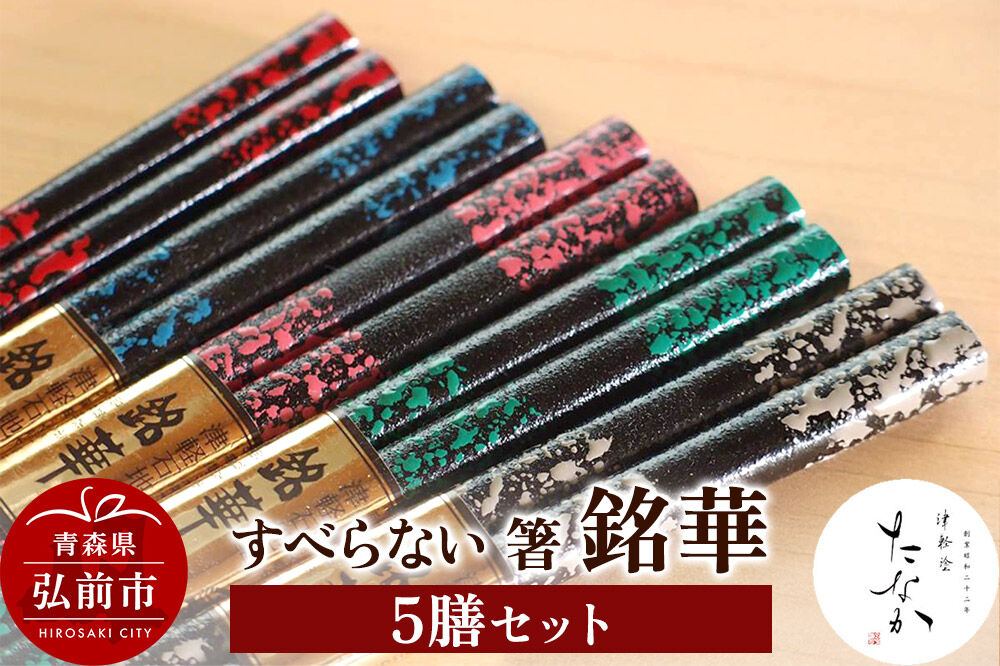 【寄附金額見直しました】すべらない 箸 銘華（5膳セット）