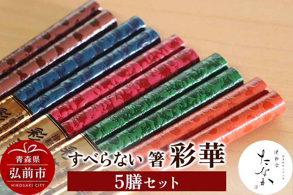 【寄附金額見直しました】すべらない 箸 彩華（5膳セット）