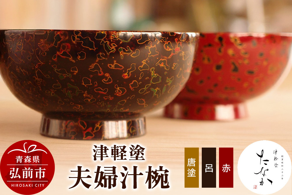 津軽塗 夫婦汁椀（唐塗 呂・赤）