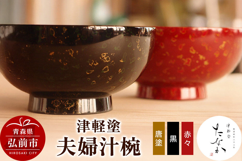 【寄附金額見直しました】津軽塗 夫婦汁椀（唐塗 黒・赤々）