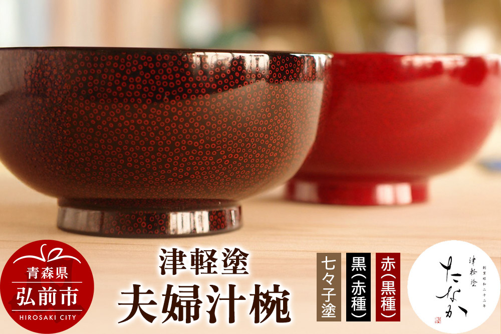 津軽塗 夫婦汁椀【七々子塗 黒（赤種）・赤（黒種）】