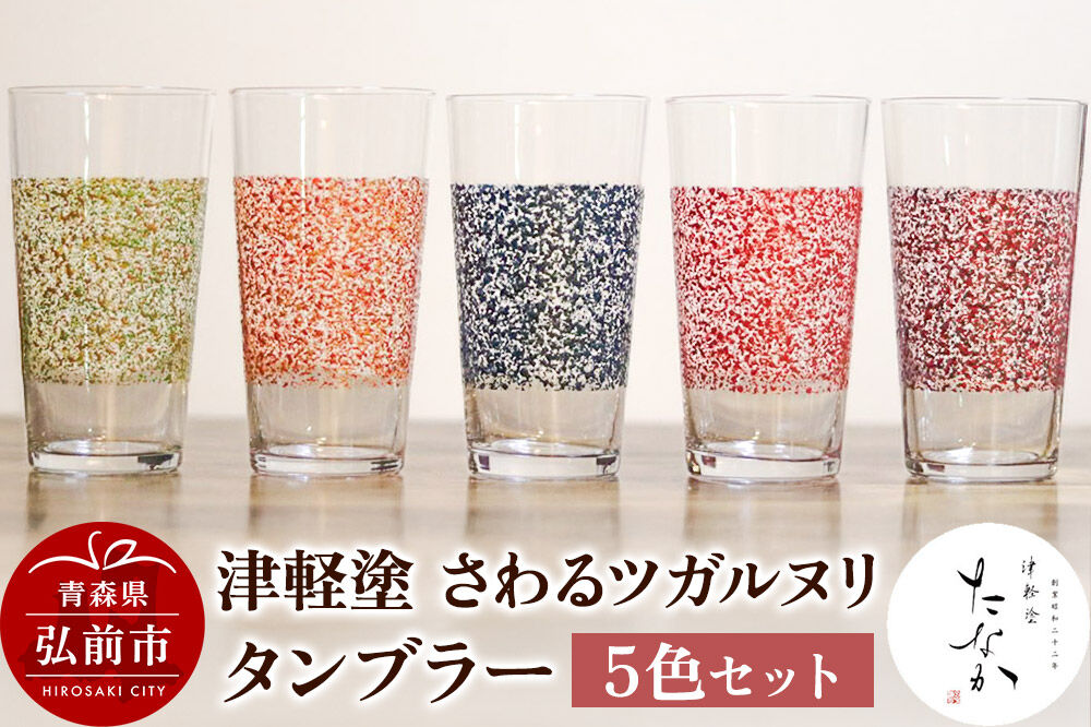 【寄附金額見直しました】津軽塗 さわるツガルヌリ タンブラー（5色セット）