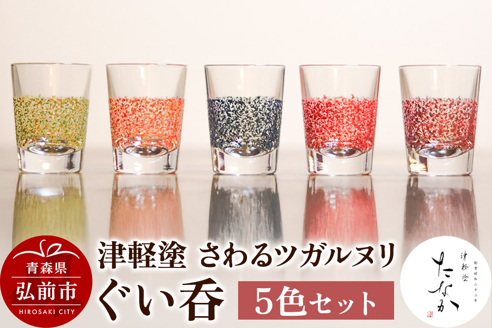 津軽塗 さわるツガルヌリ ぐい呑（5色セット）