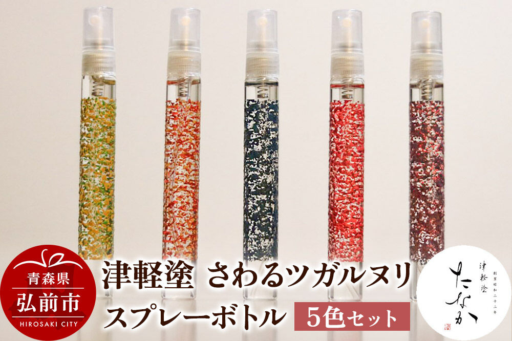 【寄附金額見直しました】津軽塗 さわるツガルヌリ スプレーボトル（5色セット）
