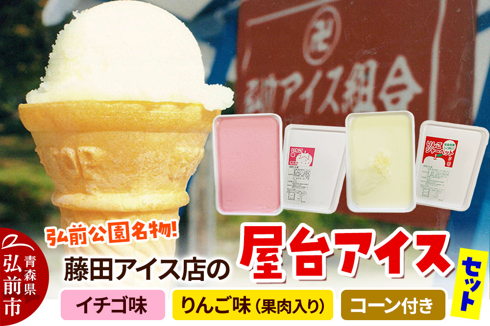 アイス 藤田アイス店 屋台アイスセット【イチゴ味×1個+りんご味×1個（りんご果肉入り）+コーン10個】