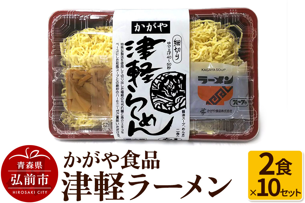 かがや食品 津軽ラーメン（2食×10セット）