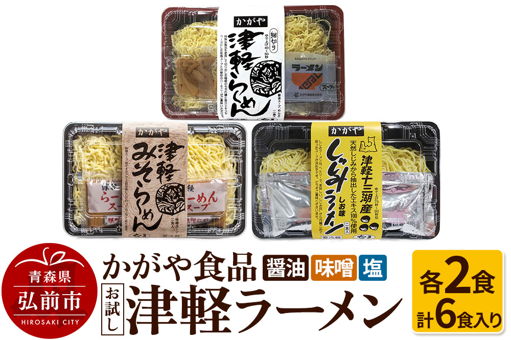 かがや食品 津軽ラーメンお試しセット（醤油・味噌・塩 計6食入り）