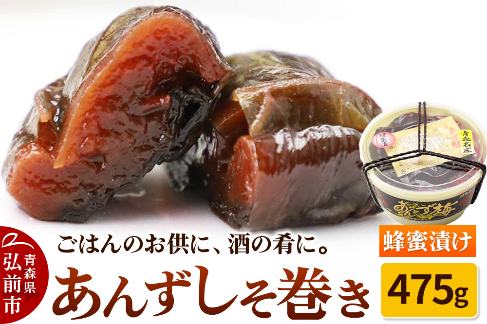 【山市食品工業】あんずしそ巻き 475g