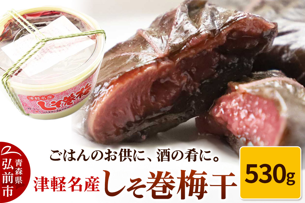 【山市食品工業】しそ巻梅干 530g