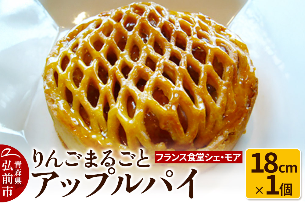 【フランス食堂シェ・モア】りんごまるごとアップルパイ 18cm×1個