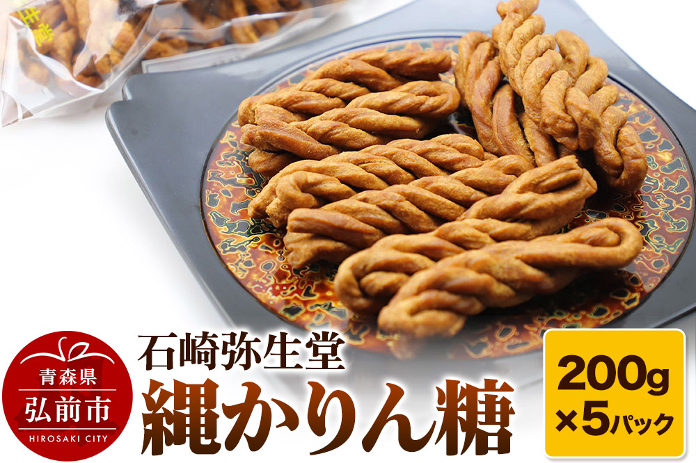 【石崎弥生堂】縄かりん糖（200g×5パックセット）