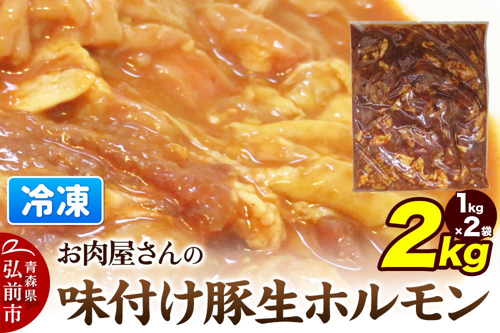 【数量限定】お肉屋さんの味付け豚生ホルモン 2kg盛り（1kg×2袋）