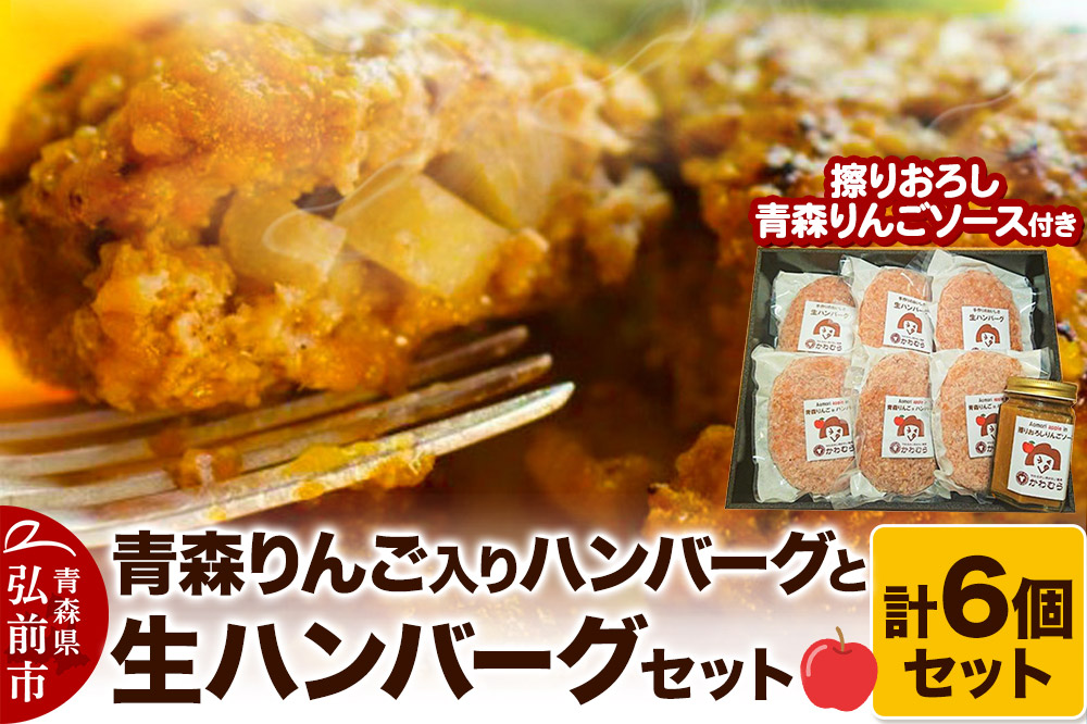 【数量限定】【自家製生ハンバーグ】お肉屋さんの生ハンバーグ6個セット（擦りおろし青森りんごソース付き）
