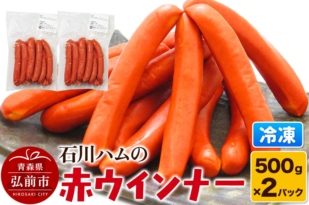 【数量限定】石川ハムの赤ウインナー 1kg（500g×2パック） 弘前市 ソウルフード 手作り [ウィンナー ウィンナーソーセージ おいしい ソーセージ 美味 石川ハム]